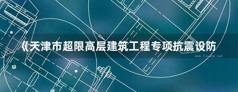 《天津市超限高层建筑工程专项抗震设防实例集2 》赵建设 于敬海 丁永君 2014年